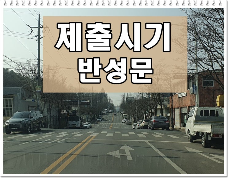  음주운전반성문 제출 시기 언제 내면 될까