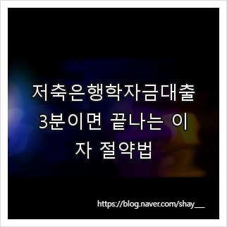 저축은행학자금대출, 3분이면 끝나는 이자 절약법