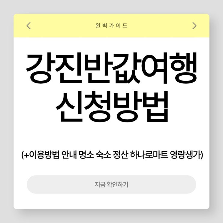  강진반값여행 신청방법 꿀팁 | 이용방법 안내 명소 숙소 정산 하나로마트 영랑생가