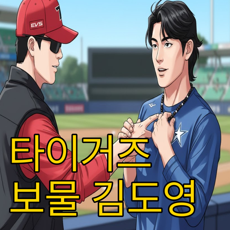  KIA의 지극정성! 김도영 찾아가는 서비스의 정체