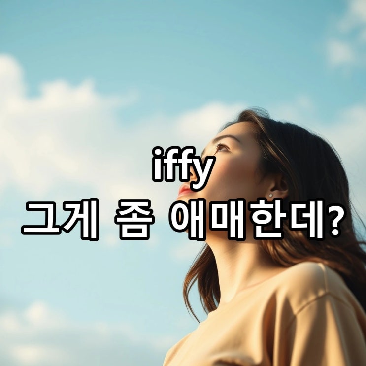  `iffy` 뜻: 애매한, 확실하지 않은 상황을 표현하는 원어민의 진짜 방식