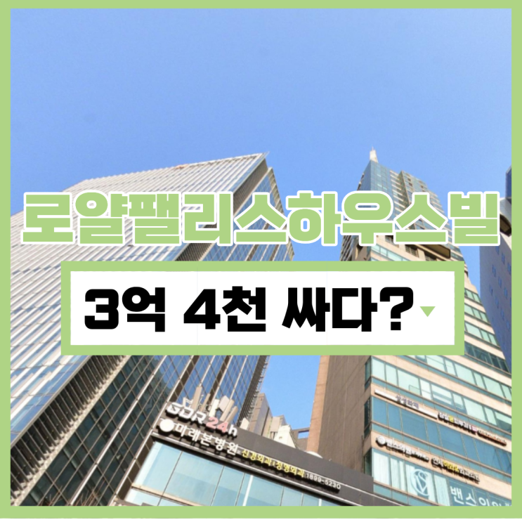  분당오피스텔경매 로얄팰리스하우스빌 입찰 기일