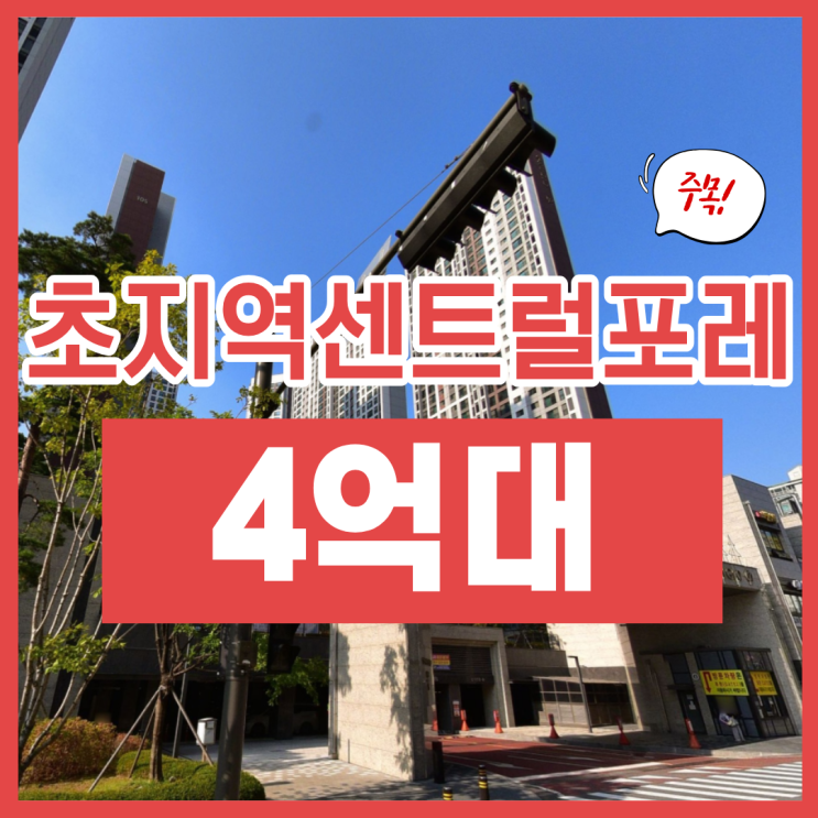  초지역 센트럴포레 경매로 4억 대 도전 가능?