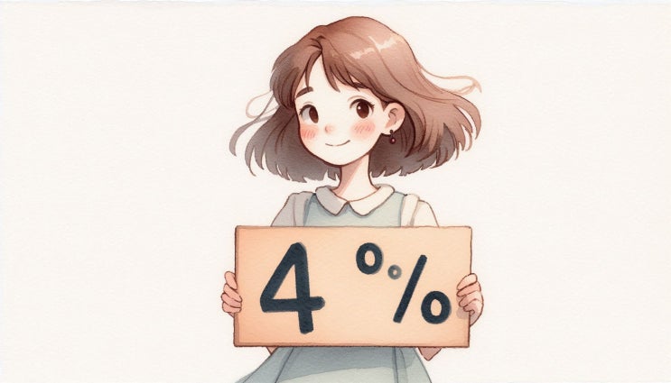  22. 은퇴 후 현금 흐름 4% 룰, 무엇이며 지금도 유효할까? [투자와 데이터]