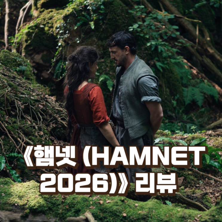   《햄넷 (HAMNET, 2026)》 리뷰 — ‘햄릿’ 이전의 비극, 남겨진 사람들의 기록