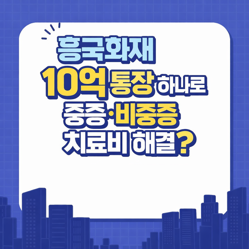 흥국화재 10억 통장 플랜, 30~50대가 지금 준비해야 하는 이유