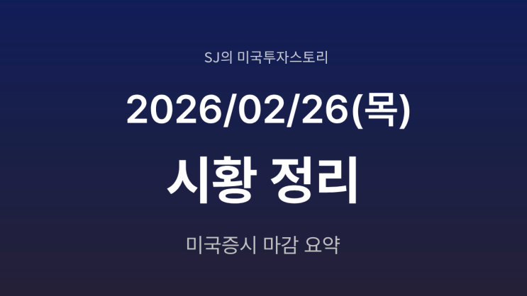  미국 증시 시황 [2026년 2월 26일(목)] | 엔비디아 급락 AI 인프라 의구심 확대