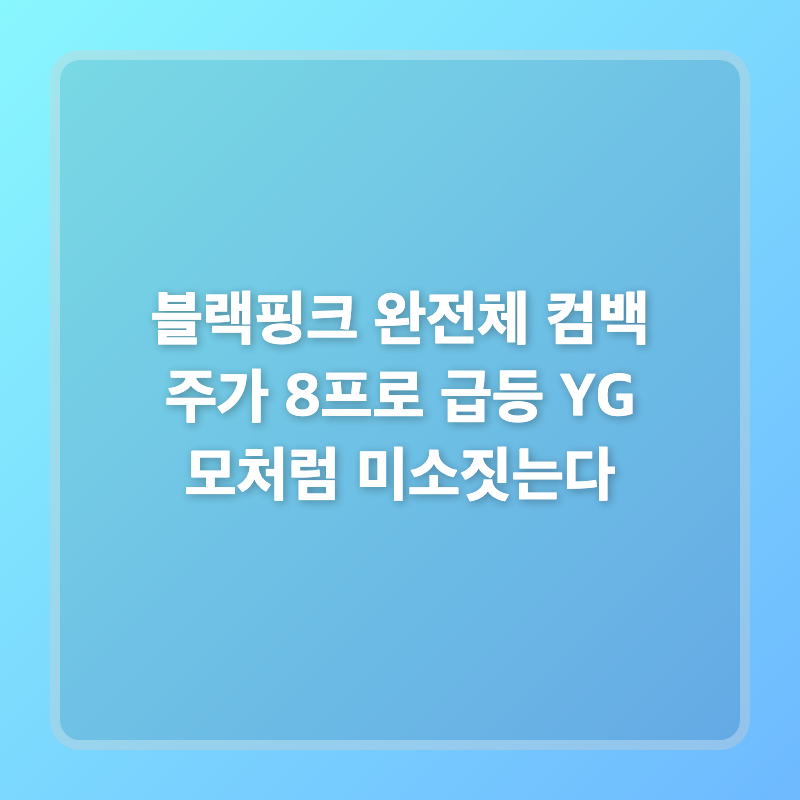 BLACKPINK完全体カムバックで株価8%急騰、YGが久々に笑顔を見せる