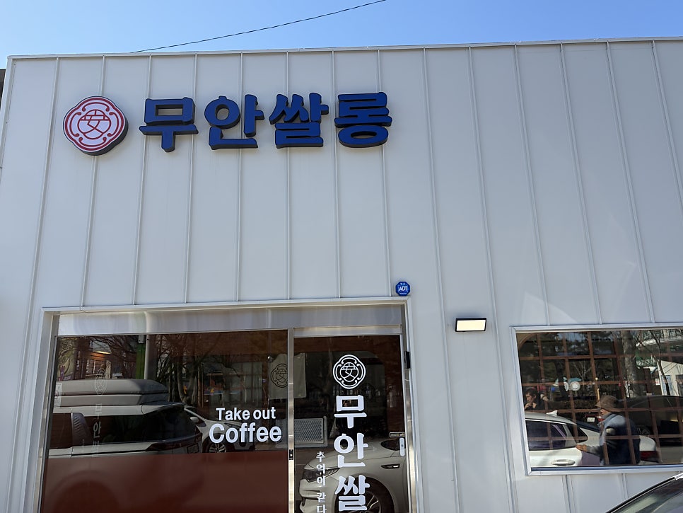 무안쌀롱 사진 1