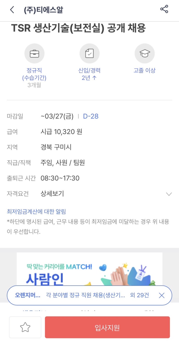  [이직] 구미 티에스알 생산기술(보전실) 채용