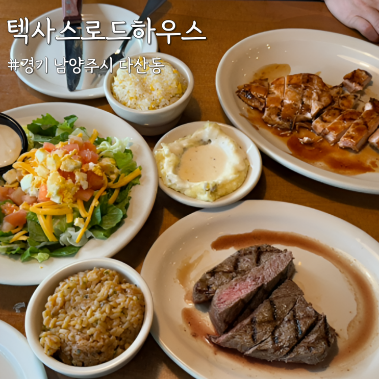  [경기 남양주] 현대프리미엄아울렛 ‘텍사스로드하우스’ 스테이크 런치메뉴 가격, 구성, 웨이팅 총정리