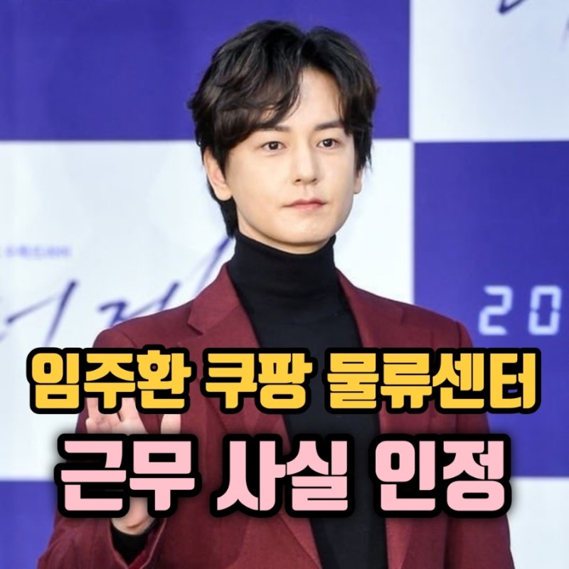임주환 쿠팡 물류센터 근무 사실 인정, 공백기 현실 재조명