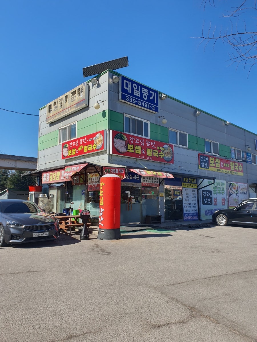 강고집참맛 사진 2