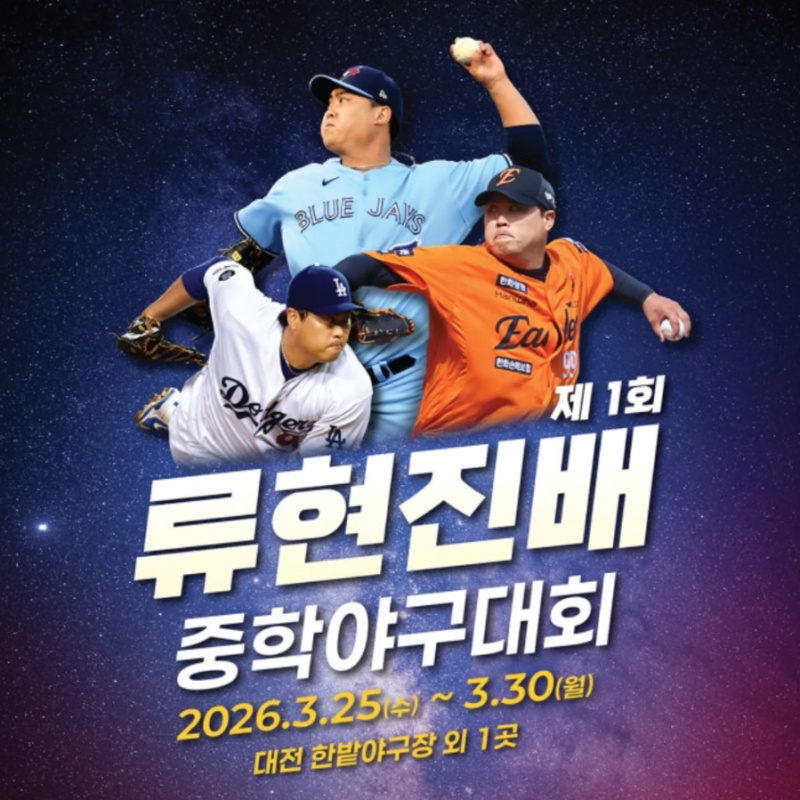 “중학야구에 또 하나의 이름이 생겼다, 류현진배 중학야구대회”