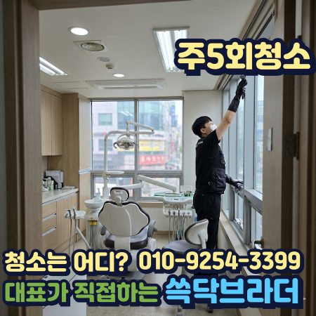  일산 병원청소 전문업체 | 내과·정형외과·치과·피부과·한의원·검진센터   정발산역 마두역 주엽역 백석역 일산동 장항동 백석동 웨스턴돔   새벽 · 마감 정기청소