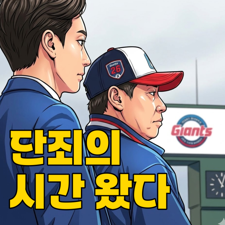  롯데 '고나김김' 도박 파문, 결국 방출까지 갈까?