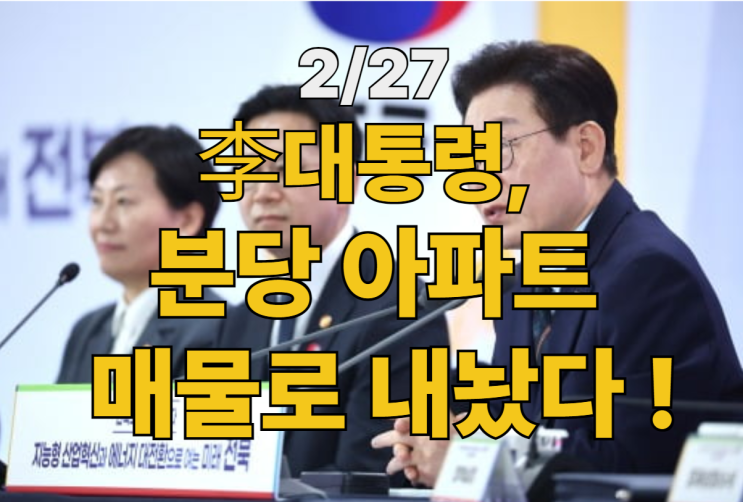 [속보] <b>李대통령</b>, 분당 <b>아파트</b> 매물로 내놨다 !  靑 "시세보다... 