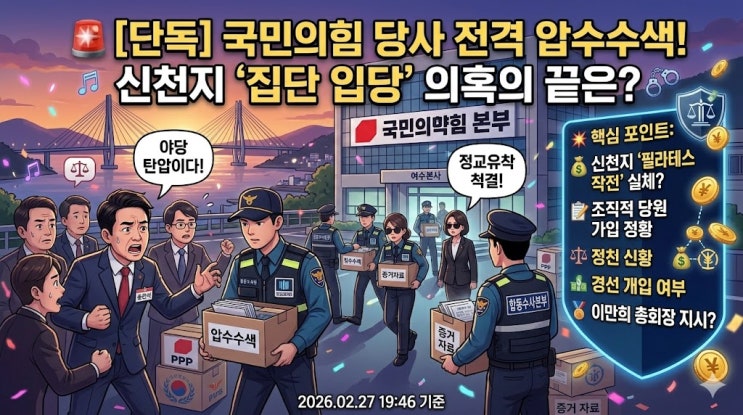 ️  "명부 열렸다" <b>합수본</b>, 국민의힘 당사 전격 <b>압수수색</b>...... 