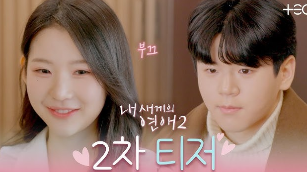 윤후의 대변신과 엄친딸 박시우, 내 새끼의 연애2 총정리