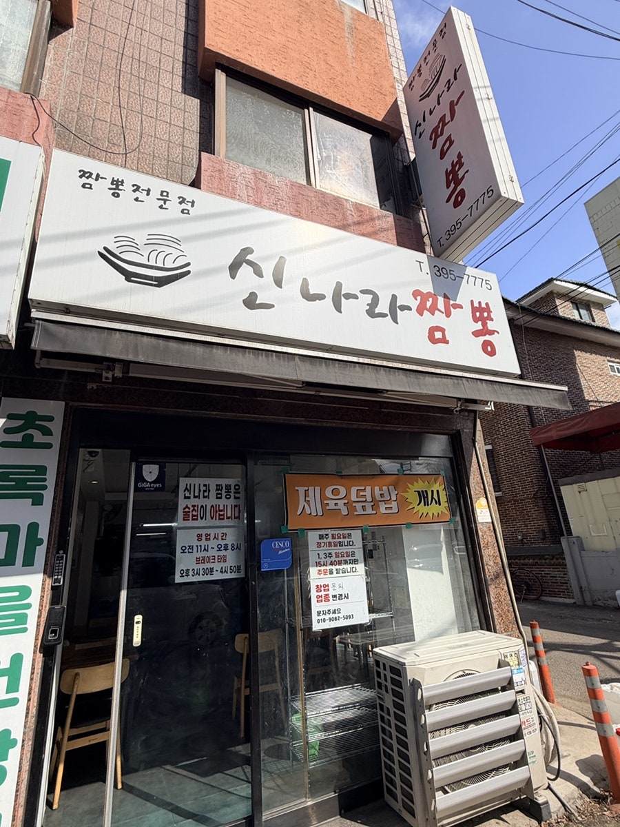 신나라짬뽕 사진 4