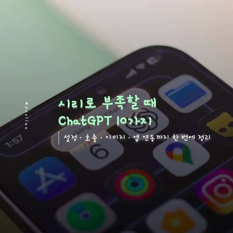  시리로는 부족할 때, 아이폰·아이패드·맥 ChatGPT 활용 10가지