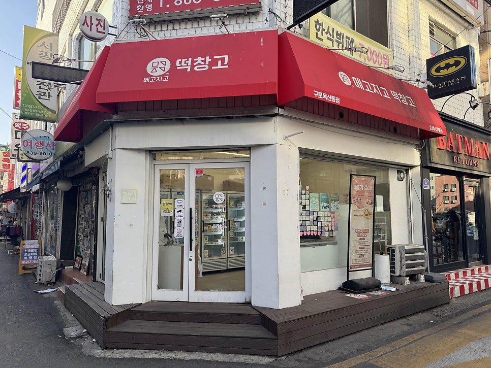 메고지고 떡창고 시흥대야점 사진 1