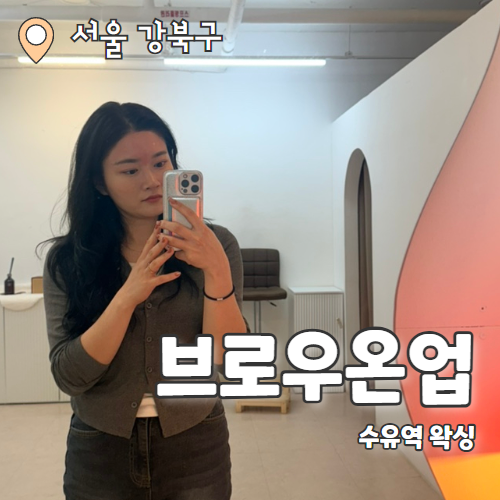  브로우온업 : 수유역왁싱 자극없는 눈썹왁싱 페이스왁싱 추천 후기