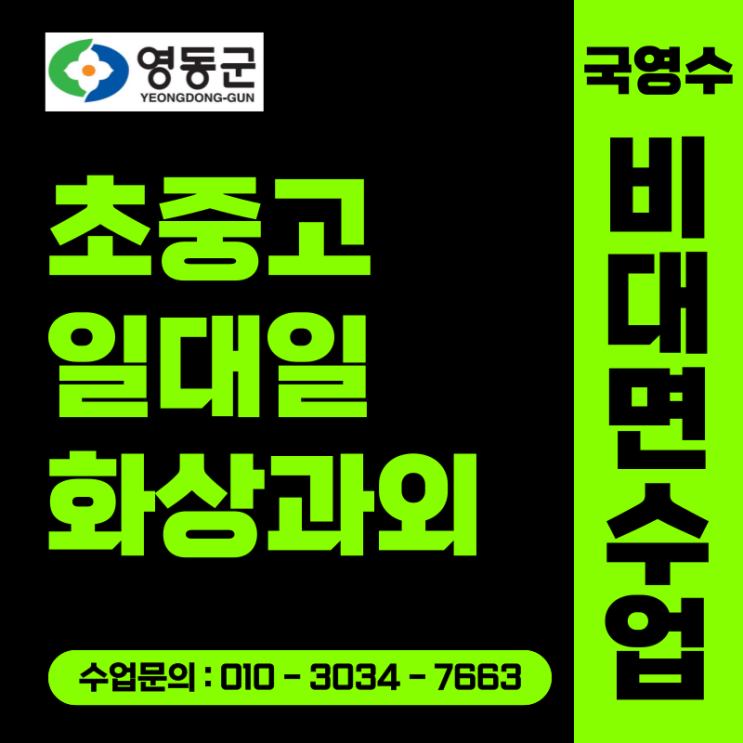  영동 화상과외 초등 중등 고등 비대면수업 학습 효율 높이는 법