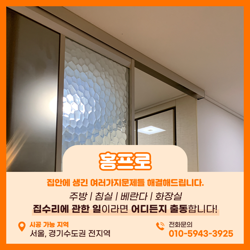 서울중문수리업체 원슬라이딩 도어 댐퍼 스토퍼 교체 작업