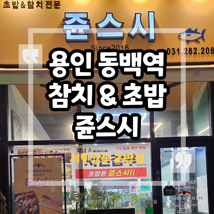 동백역 초밥 맛집 쥰스시 프리미엄, 오마카세 VIP 후기
