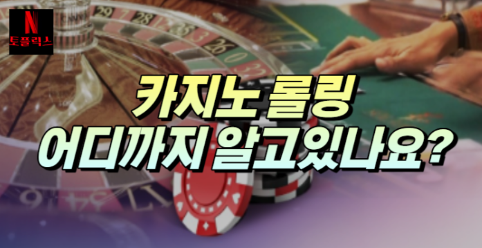  카지노 롤링 어디까지 알고 있으시나요?