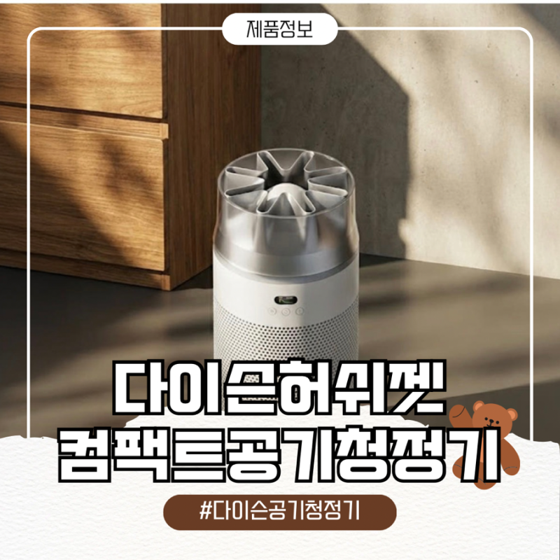 ️집안공기가 달라지는 다이슨 허쉬젯 컴팩트공기청정기