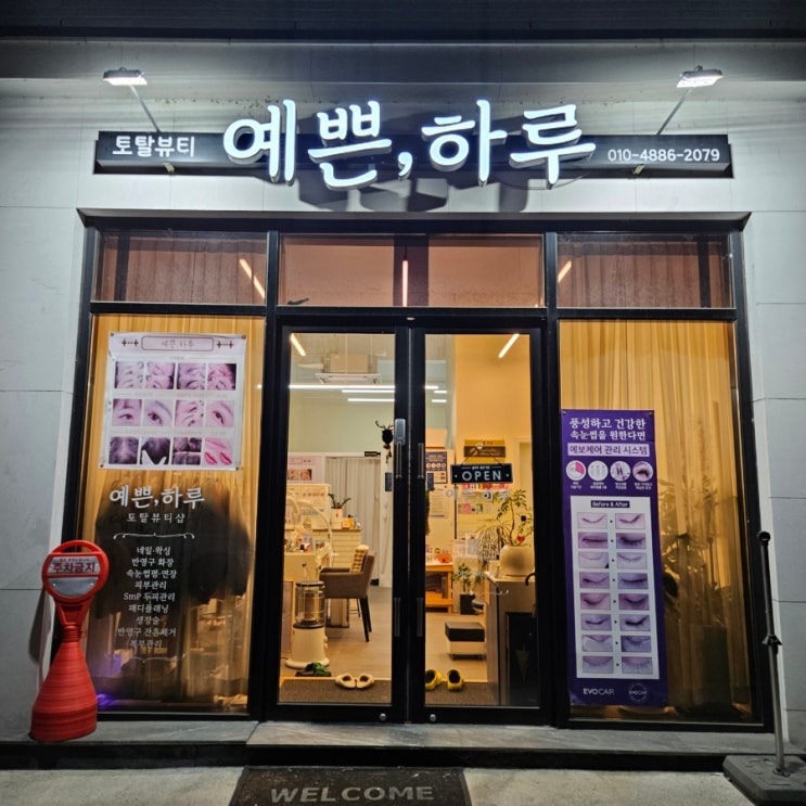  복대동 토탈뷰티샵 예쁜하루 | 속눈썹 생장술 내돈내산 찐후기