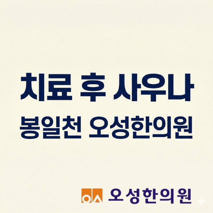  한의원 침 맞고 사우나, 찜질방 가도 되나요?