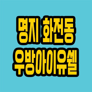  명지화전동 임대 분양전환 서부산 우방아이유쉘 분양가 잔여세대
