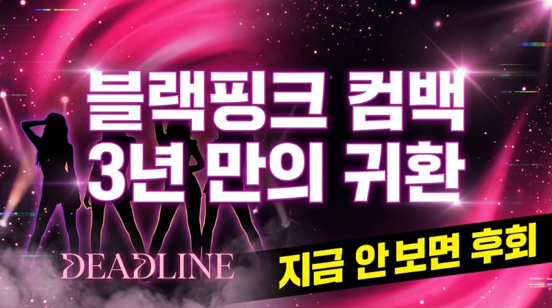 BLACKPINKカムバック、3年以上待ったあなたが今見逃したら後悔します