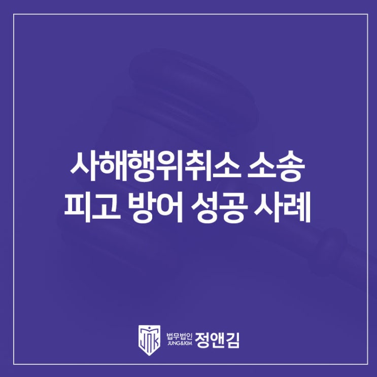  사해행위취소 소송 피고 방어 성공 사례(시가 600억 상당의 부동산)