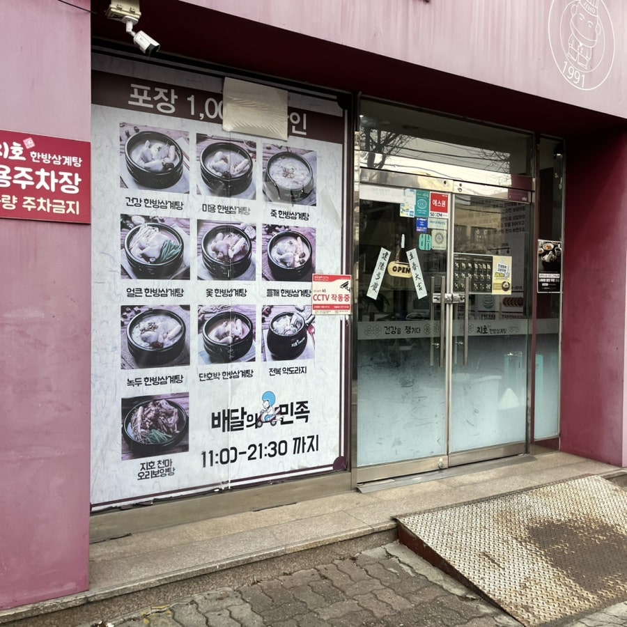 지호한방삼계탕 목동점 사진 2