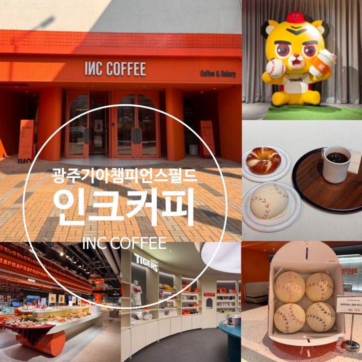 광주 기아챔피언스필드 대형 베이커리 카페 INC COFFEE <인크커피> 야구공빵, 라우겐베이글, 아메리카노 기아타이거즈 굿즈와 호걸이이 포토존도 있는곳