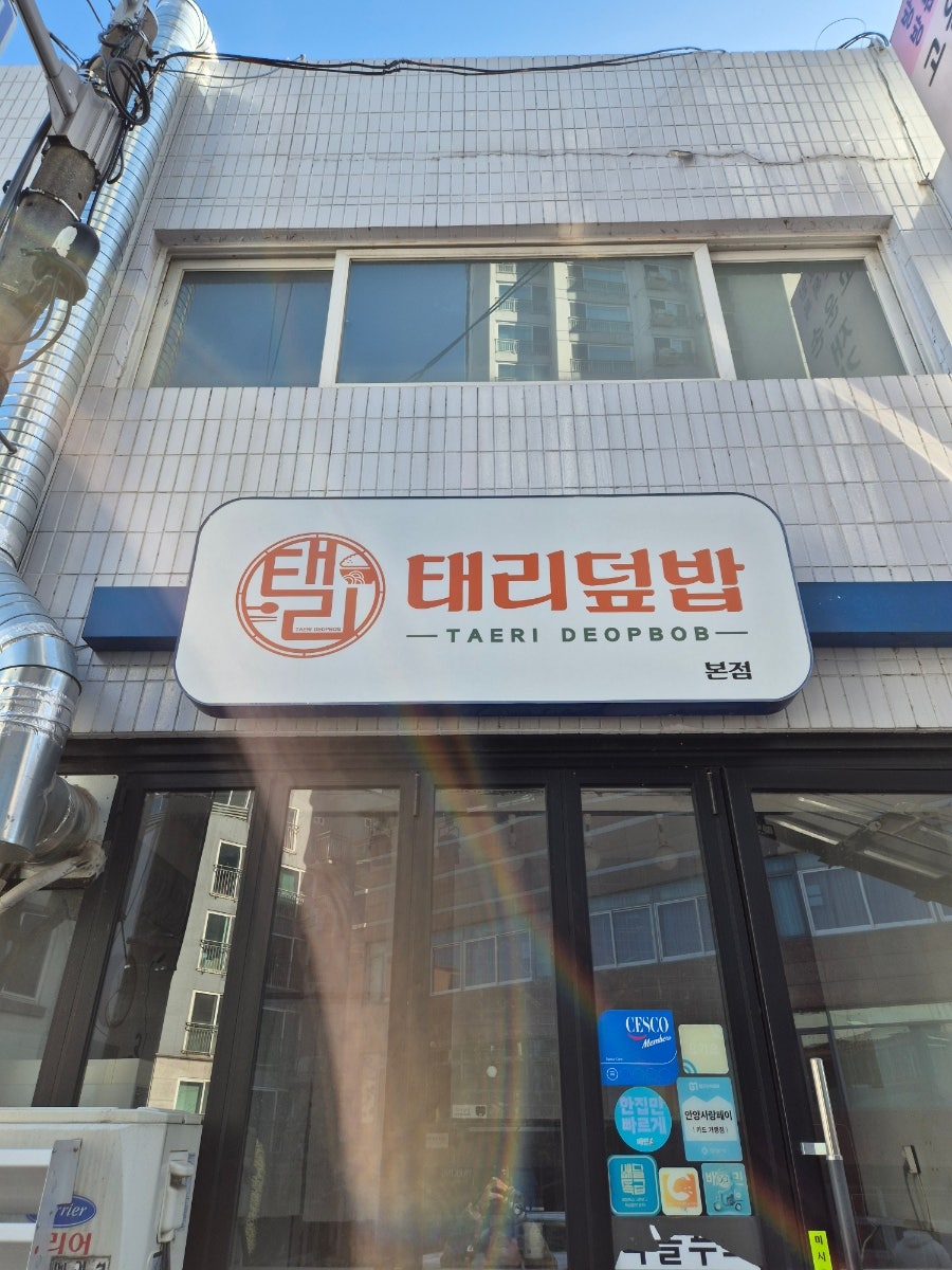 태리덮밥 사진 1