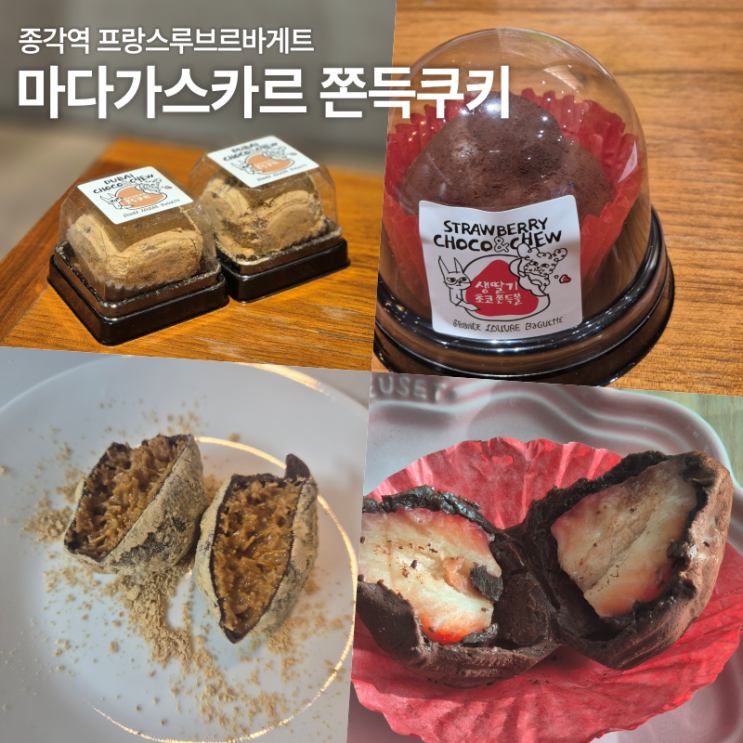  프랑스루브르바게트 마다가스카르쫀득쿠키 생딸기초코쫀득볼 내돈내산 후기