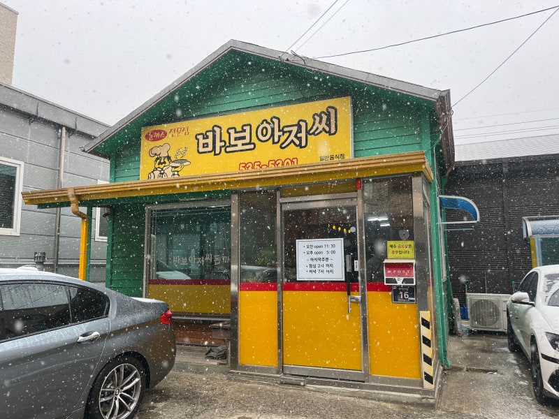 260224 진천 광혜원 바보아저씨