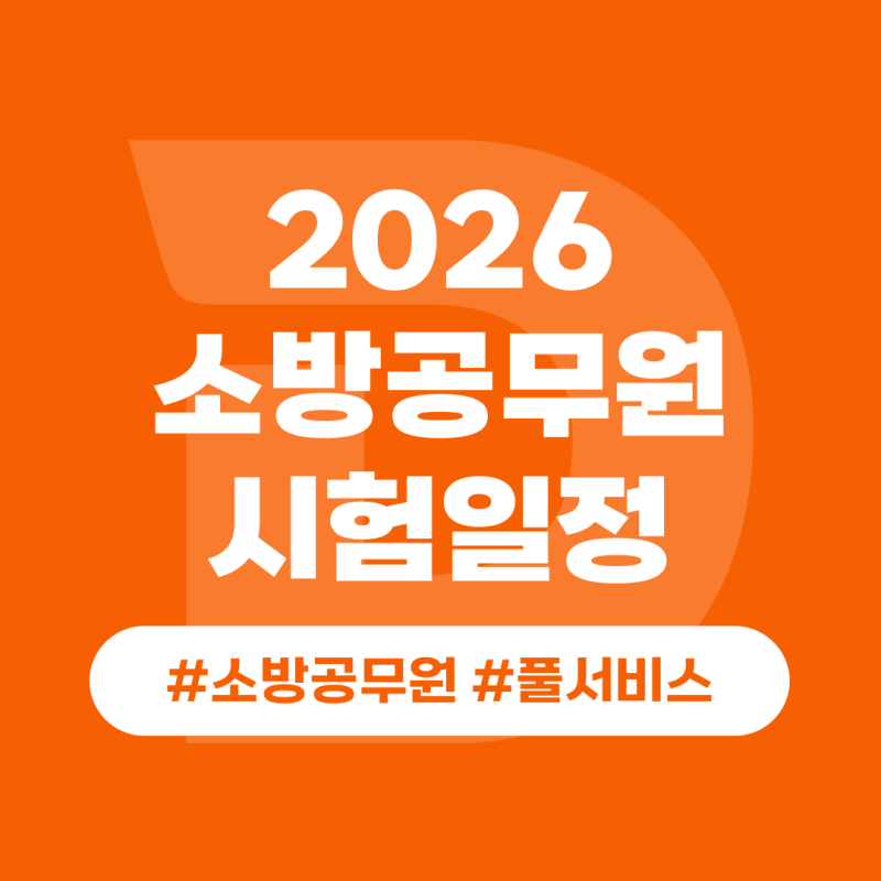 2026소방공무원 시험일정, 경쟁률 확인! 소방단기 합격예측풀서비스!