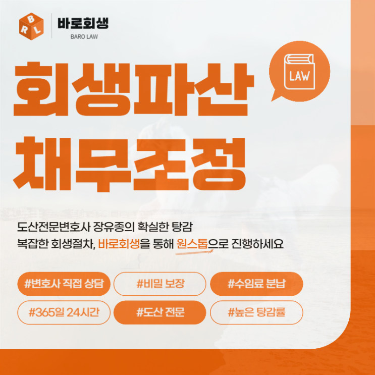  수원개인회생 법무사 변호사 추천 심사 절차는