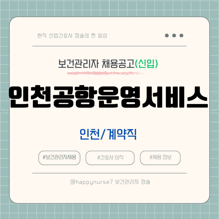  [계약직,신입] 인천공항운영서비스 보건관리자 채용(기업리뷰, 인천 근무, 산업간호사)