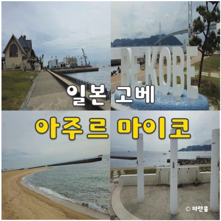  고베 해수욕장 추천 아주르 마이코 가볼 만한 곳