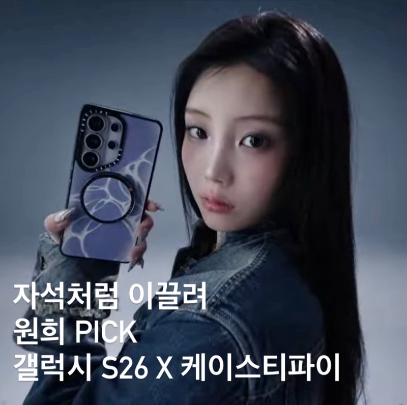 아일릿 원희 픽 ! 갤럭시 S26 x 케이스티파이부터 갤럭시 S26 사전 예약 총정리