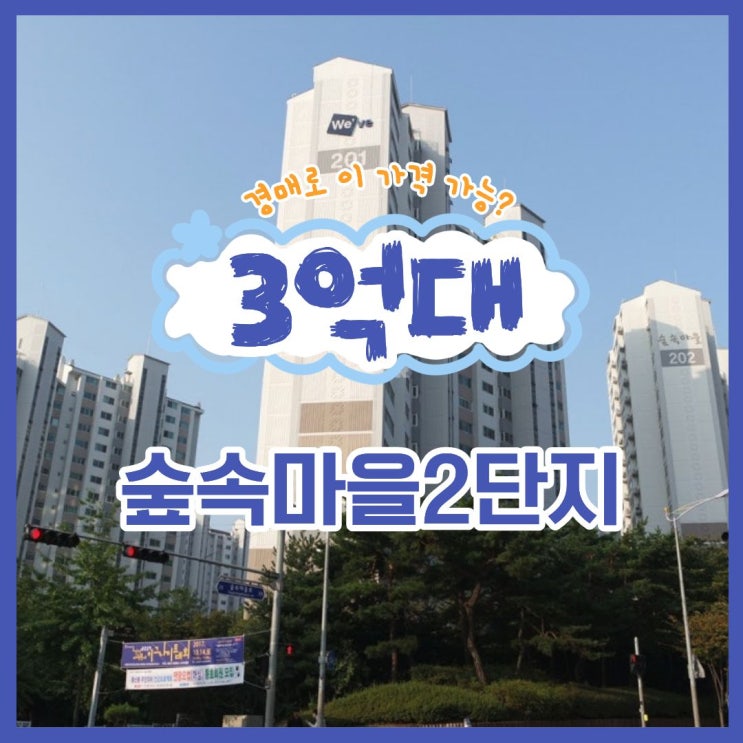  숲속마을 2단지, 풍동 중심가 아파트 경매 정보