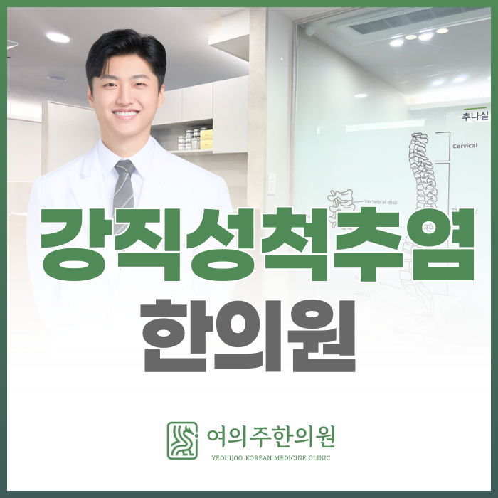  강직성척추염 한의원, 이런 증상이 있다면 주의하세요.