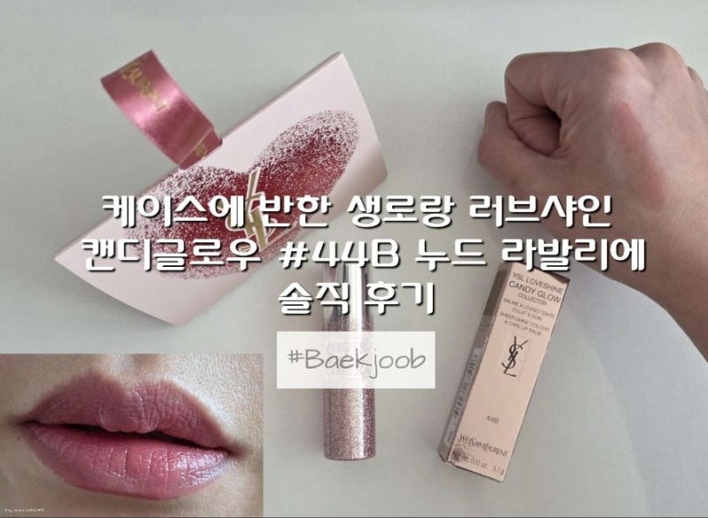 케이스에 반한 생로랑 러브샤인 캔디글로우 #44B 누드 라발리에 솔직 후기